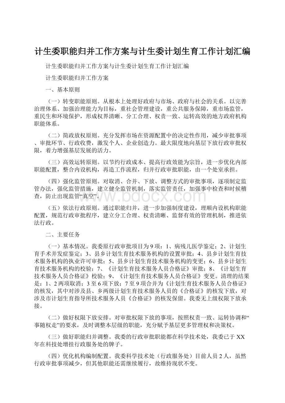 计生委职能归并工作方案与计生委计划生育工作计划汇编.docx_第1页