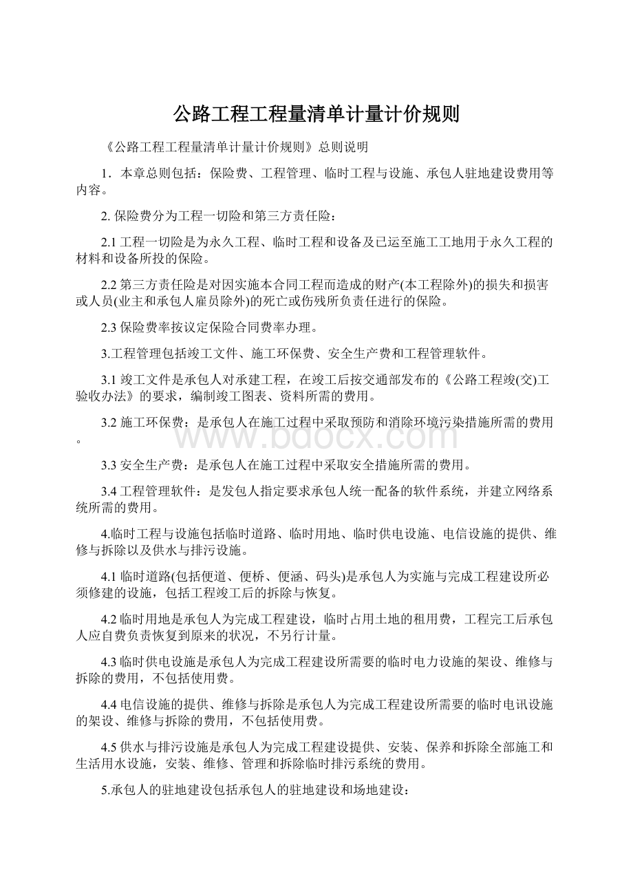 公路工程工程量清单计量计价规则.docx