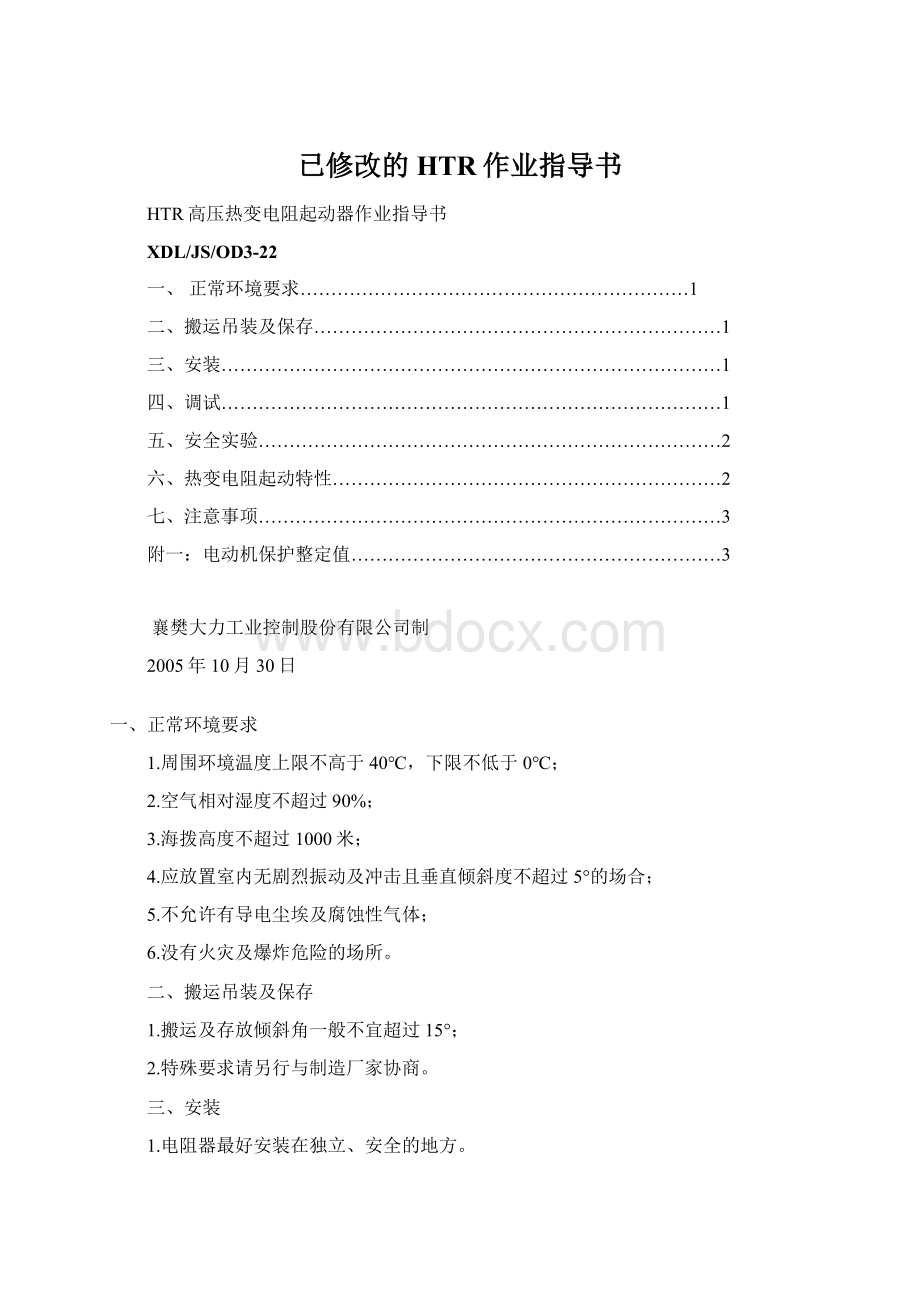 已修改的HTR作业指导书Word文档格式.docx_第1页