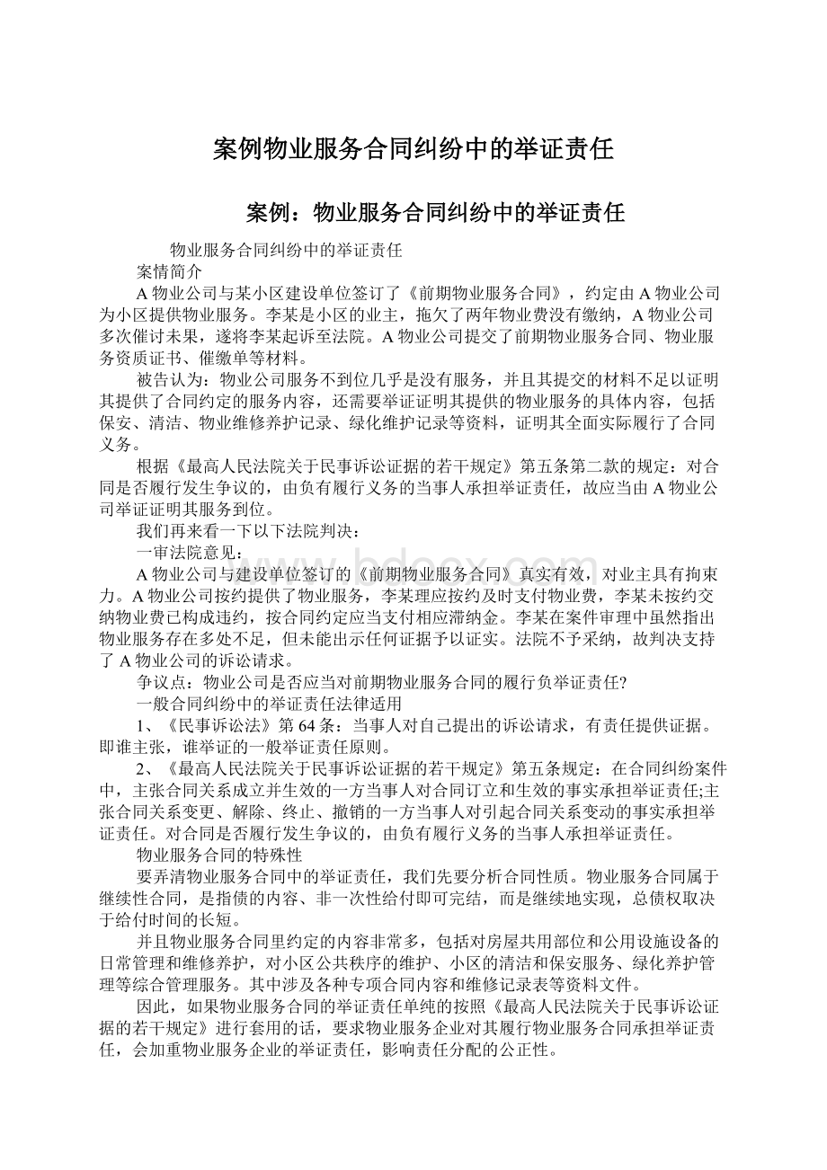 案例物业服务合同纠纷中的举证责任.docx_第1页