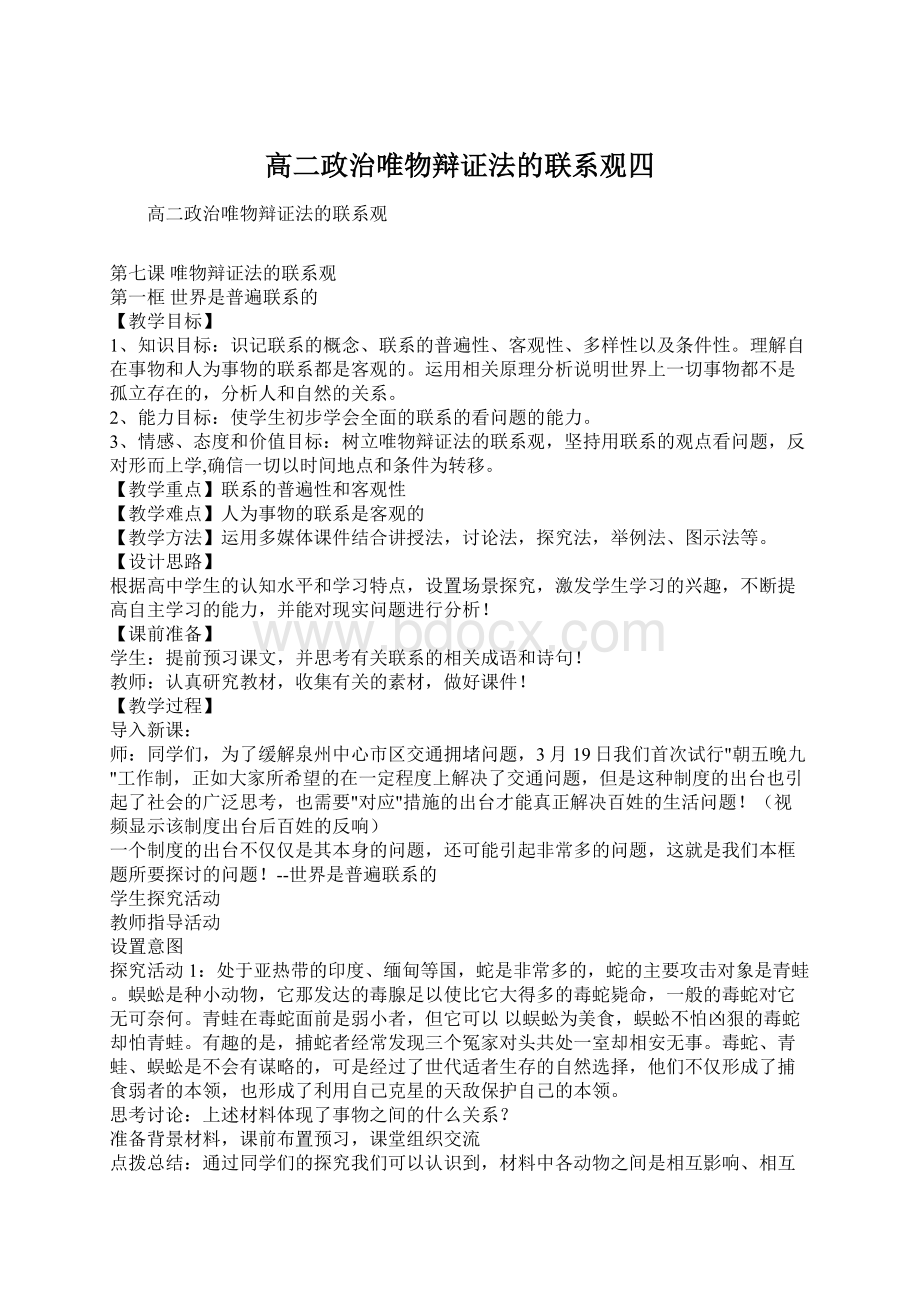 高二政治唯物辩证法的联系观四.docx_第1页