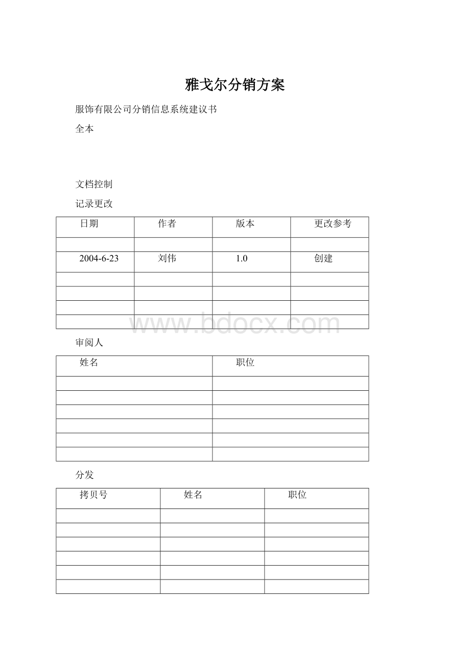 雅戈尔分销方案Word格式文档下载.docx