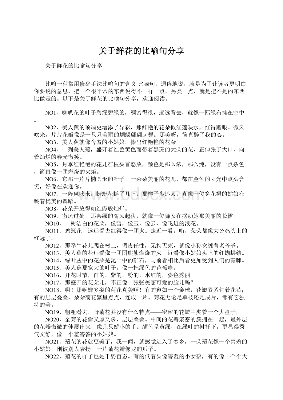 关于鲜花的比喻句分享文档格式.docx