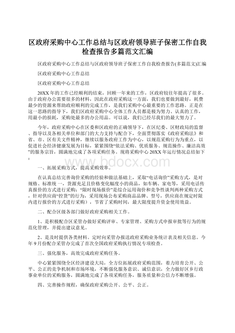 区政府采购中心工作总结与区政府领导班子保密工作自我检查报告多篇范文汇编.docx_第1页