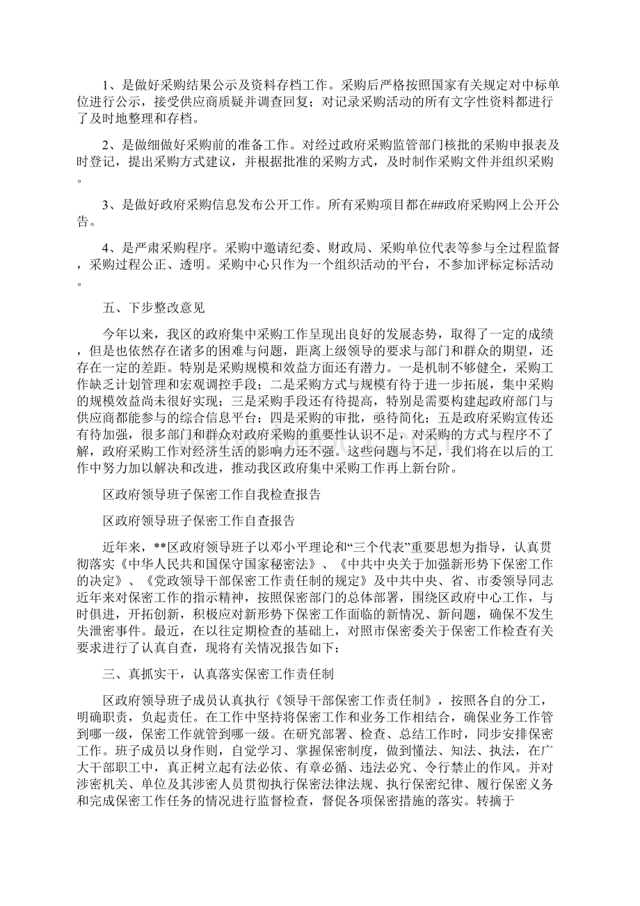 区政府采购中心工作总结与区政府领导班子保密工作自我检查报告多篇范文汇编.docx_第2页