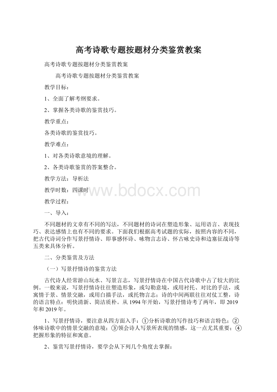 高考诗歌专题按题材分类鉴赏教案.docx_第1页