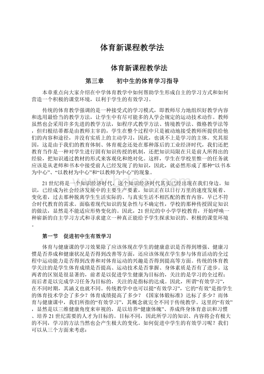 体育新课程教学法.docx