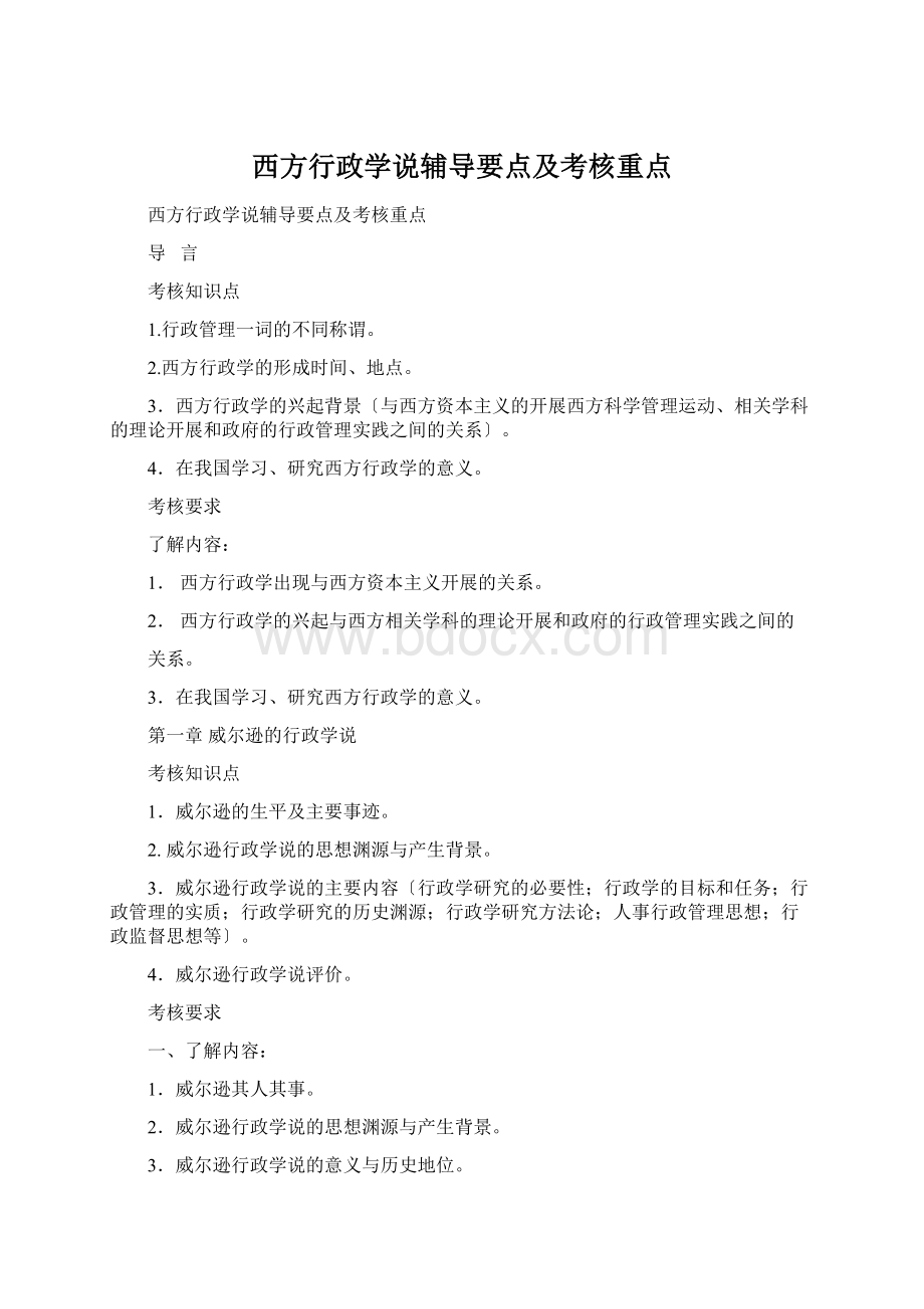 西方行政学说辅导要点及考核重点Word文档格式.docx_第1页