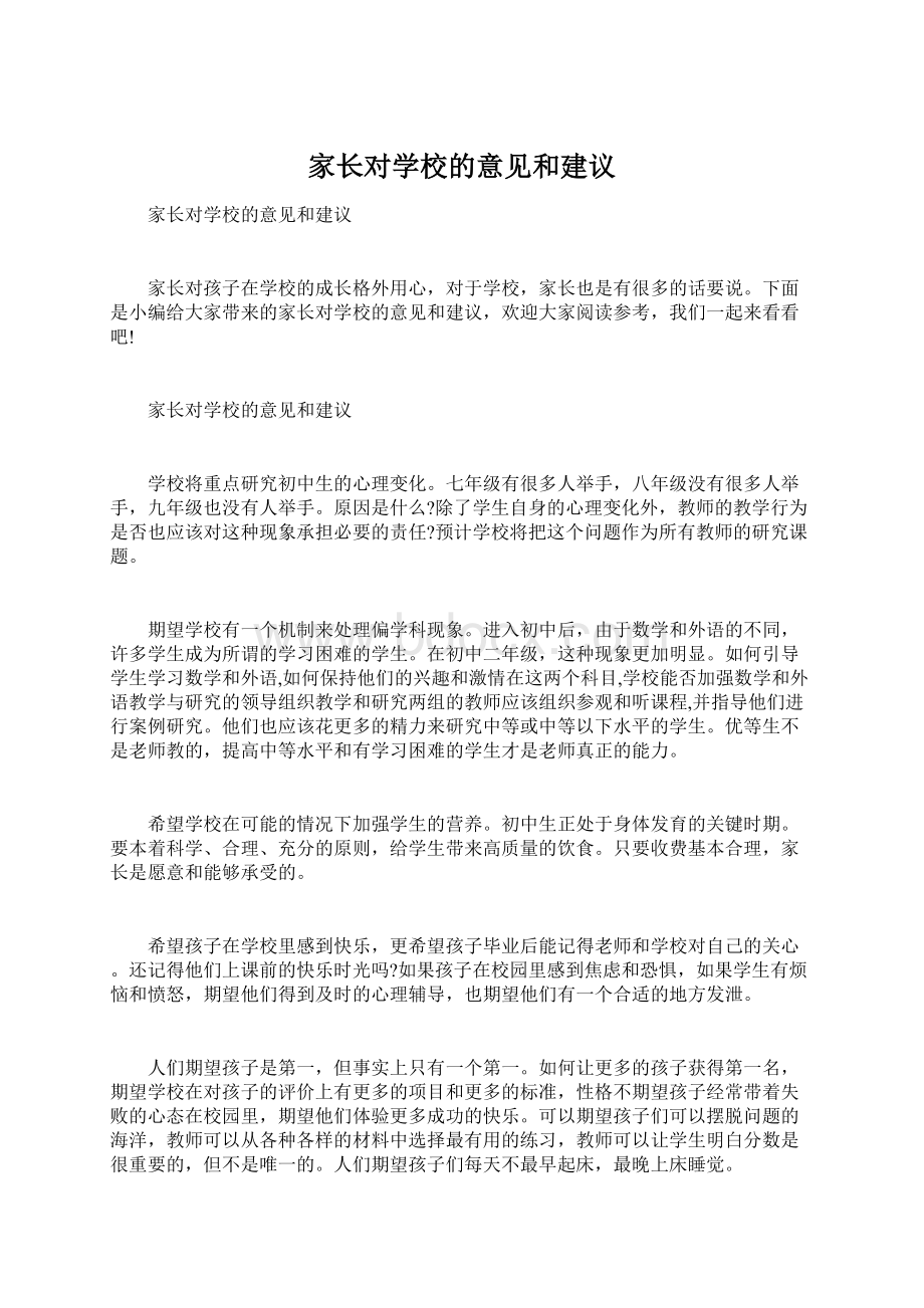 家长对学校的意见和建议Word文档下载推荐.docx_第1页