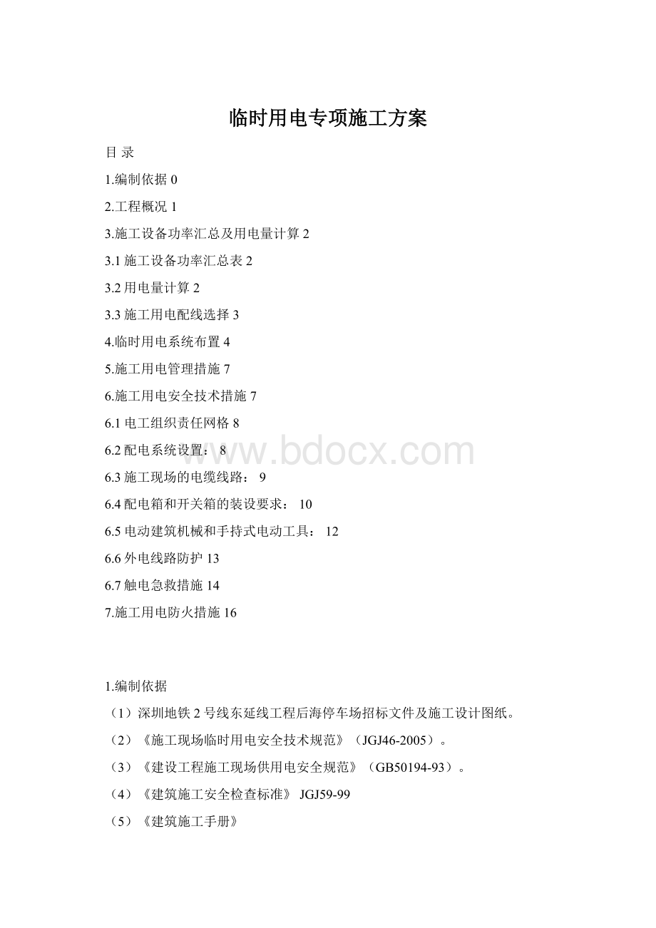 临时用电专项施工方案Word下载.docx_第1页