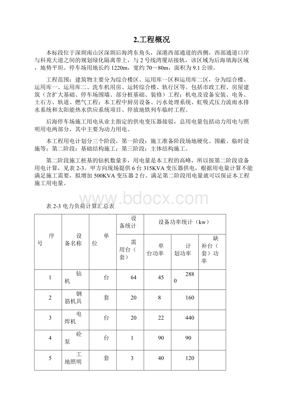 临时用电专项施工方案Word下载.docx_第2页