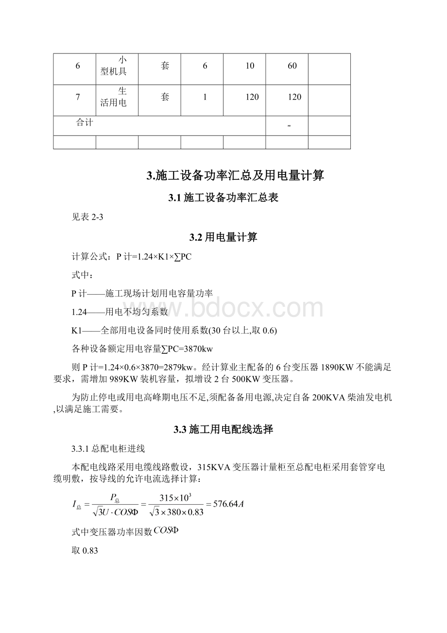 临时用电专项施工方案Word下载.docx_第3页