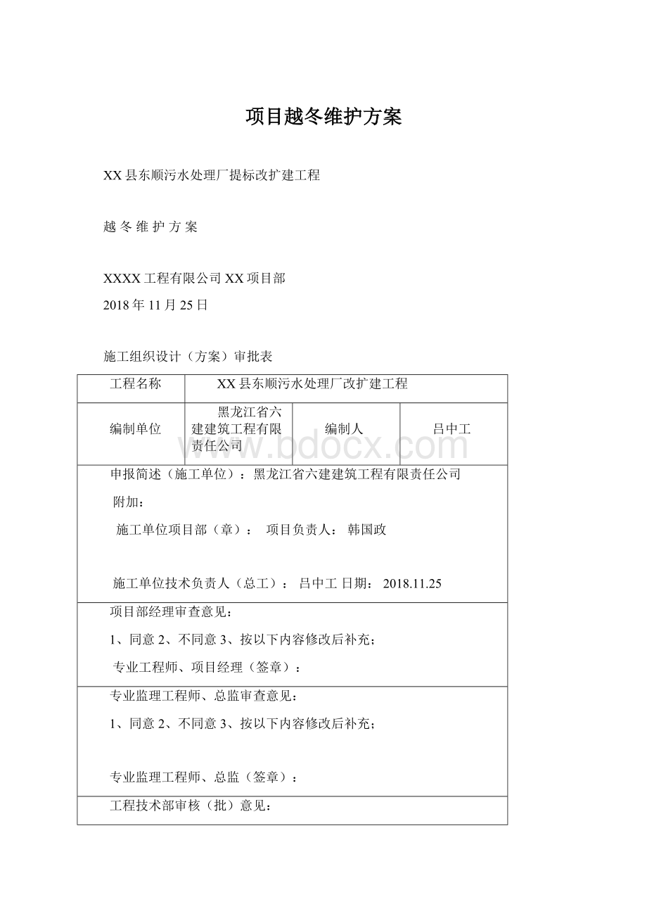 项目越冬维护方案Word文档格式.docx