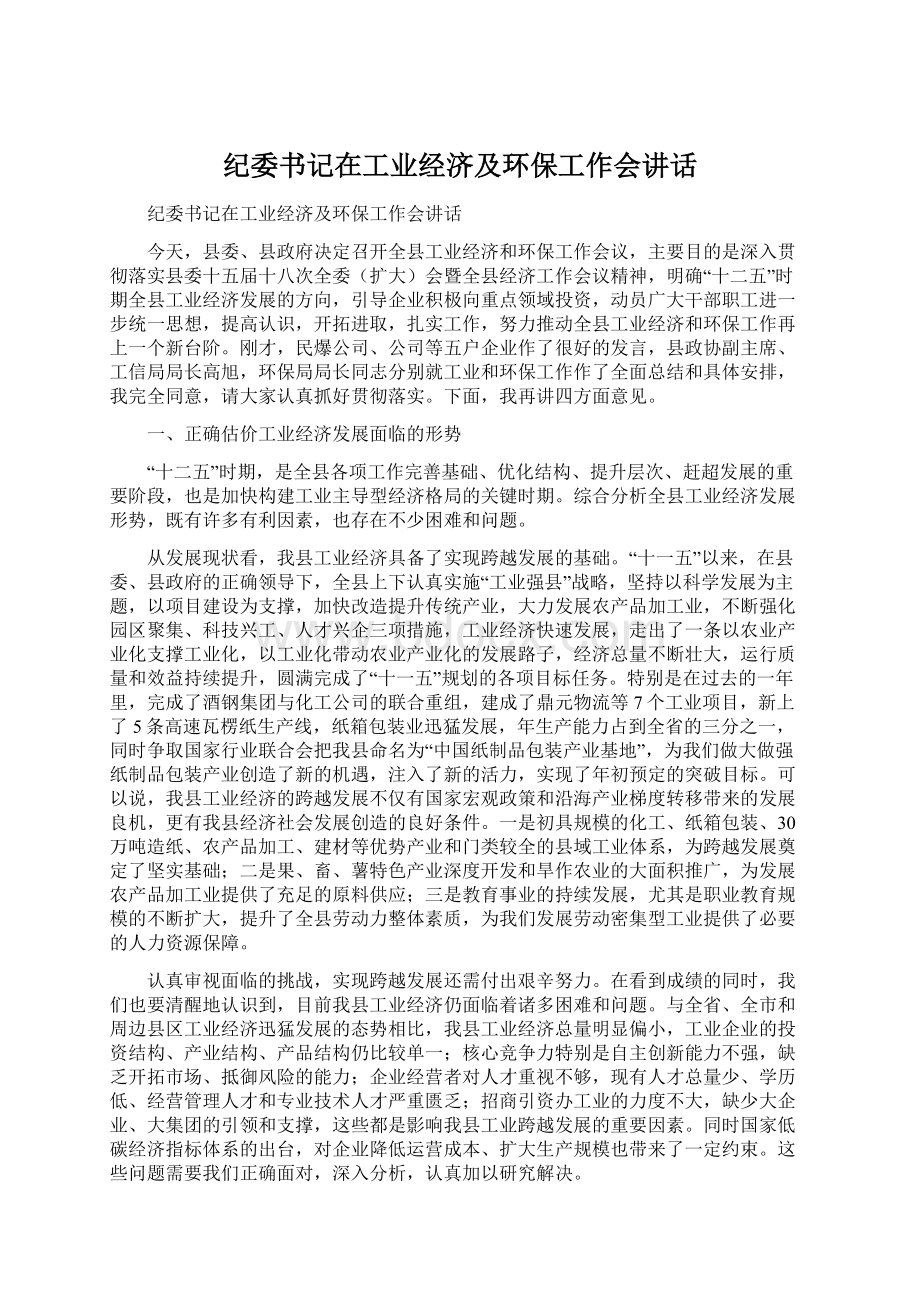 纪委书记在工业经济及环保工作会讲话文档格式.docx