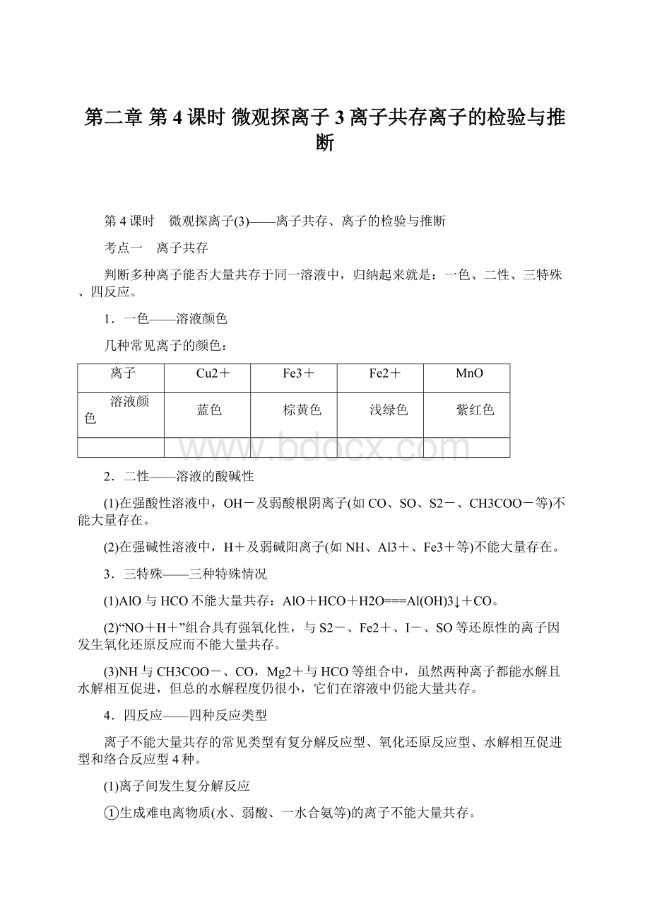 第二章第4课时 微观探离子3离子共存离子的检验与推断Word文档下载推荐.docx_第1页