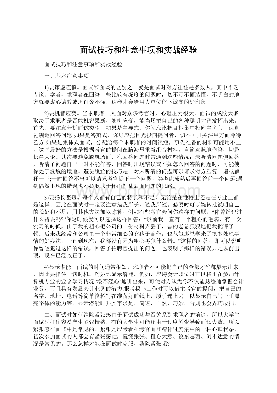 面试技巧和注意事项和实战经验Word格式.docx