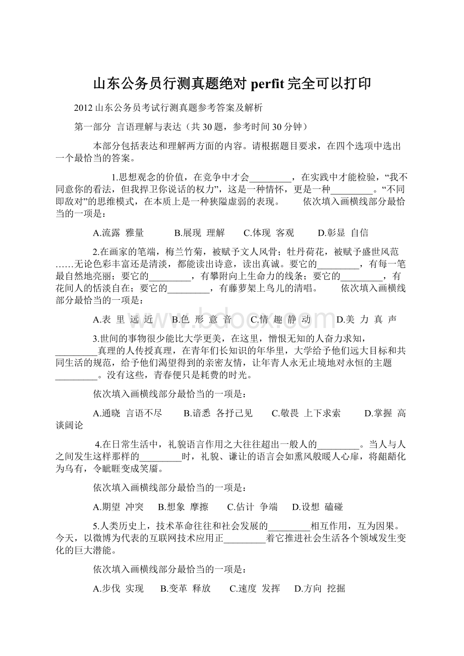 山东公务员行测真题绝对perfit完全可以打印Word格式文档下载.docx