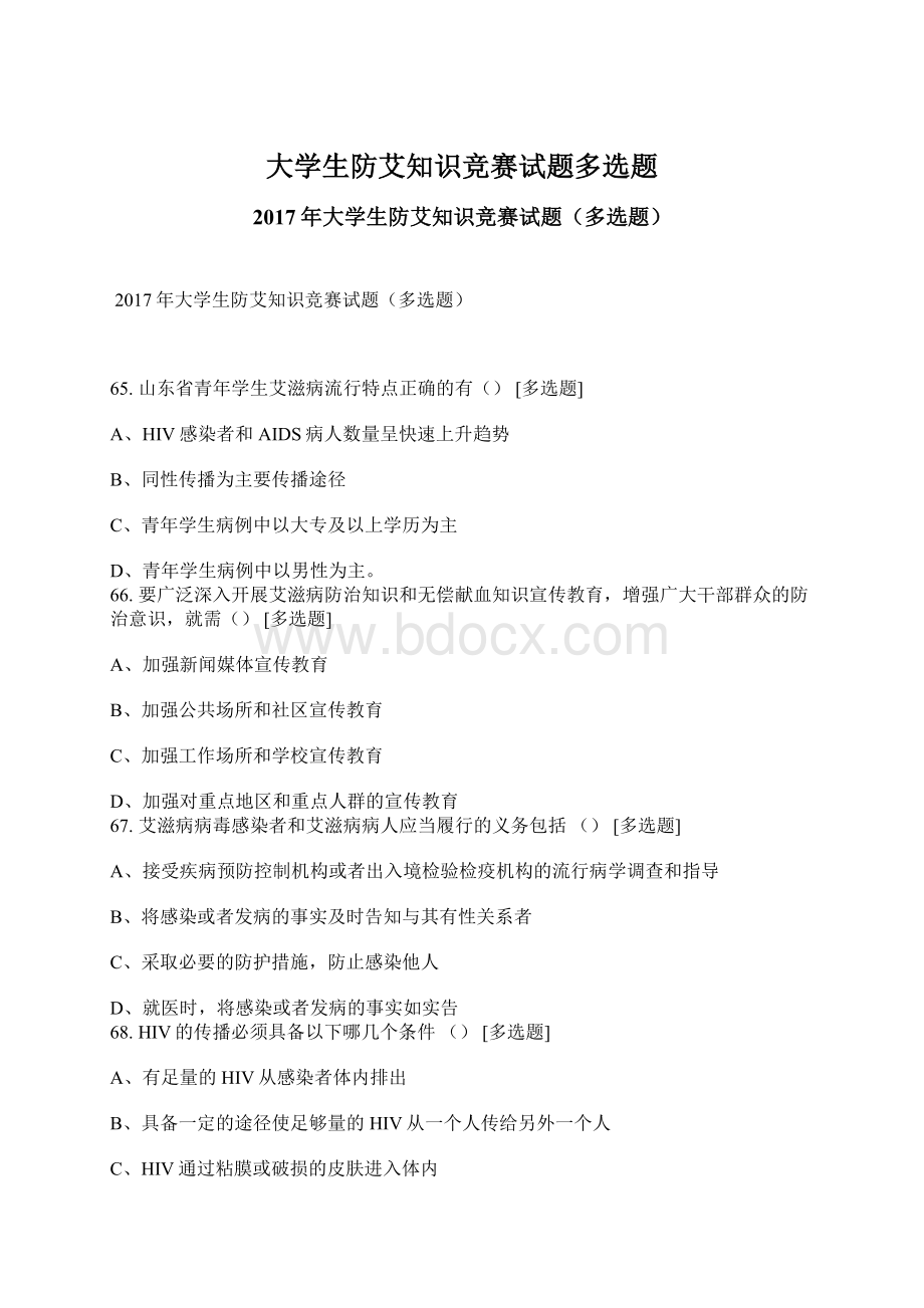 大学生防艾知识竞赛试题多选题.docx