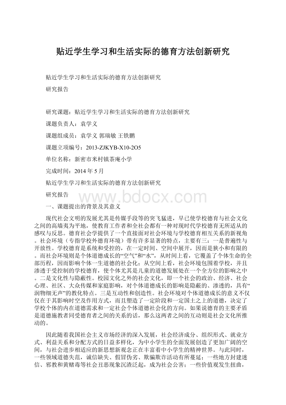 贴近学生学习和生活实际的德育方法创新研究Word格式.docx