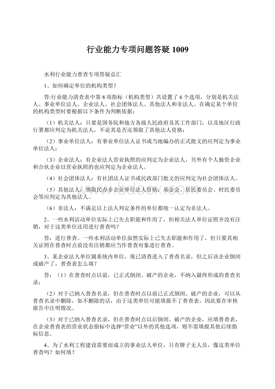 行业能力专项问题答疑1009Word格式文档下载.docx