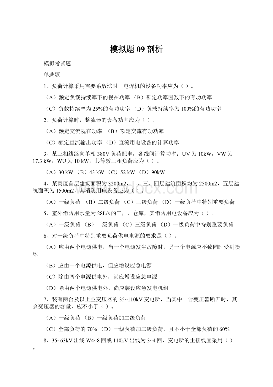 模拟题09剖析Word文档下载推荐.docx