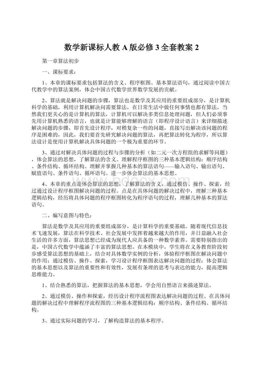 数学新课标人教A版必修3全套教案2.docx