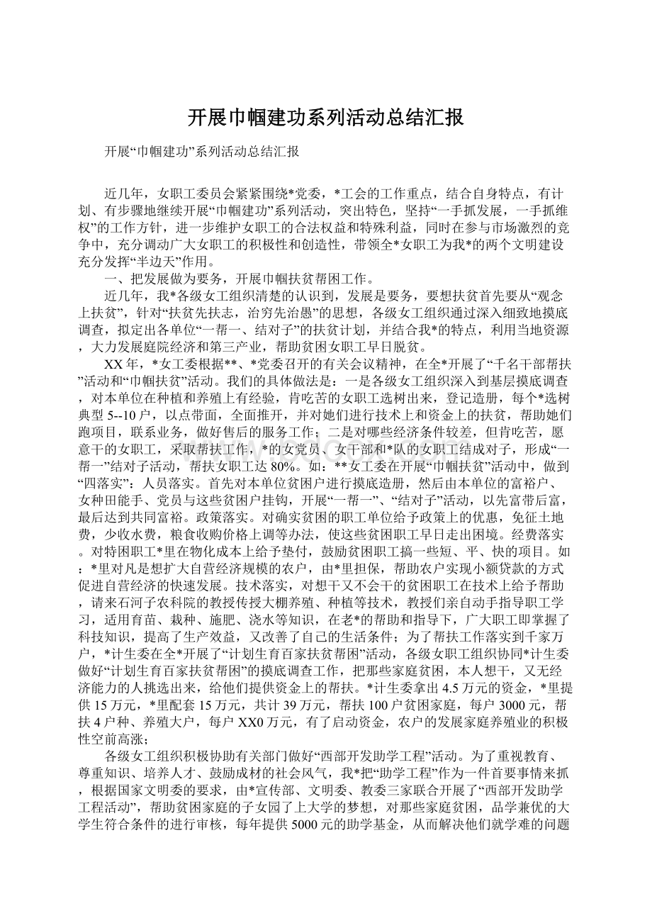 开展巾帼建功系列活动总结汇报Word文档格式.docx