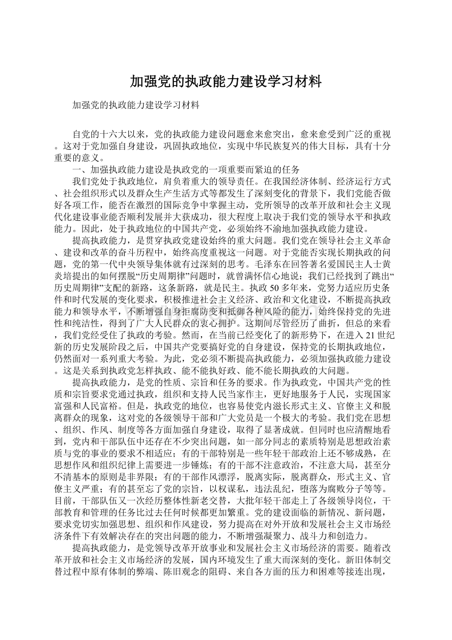 加强党的执政能力建设学习材料.docx_第1页