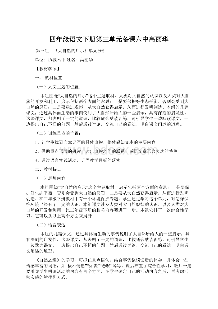 四年级语文下册第三单元备课六中高丽华.docx_第1页