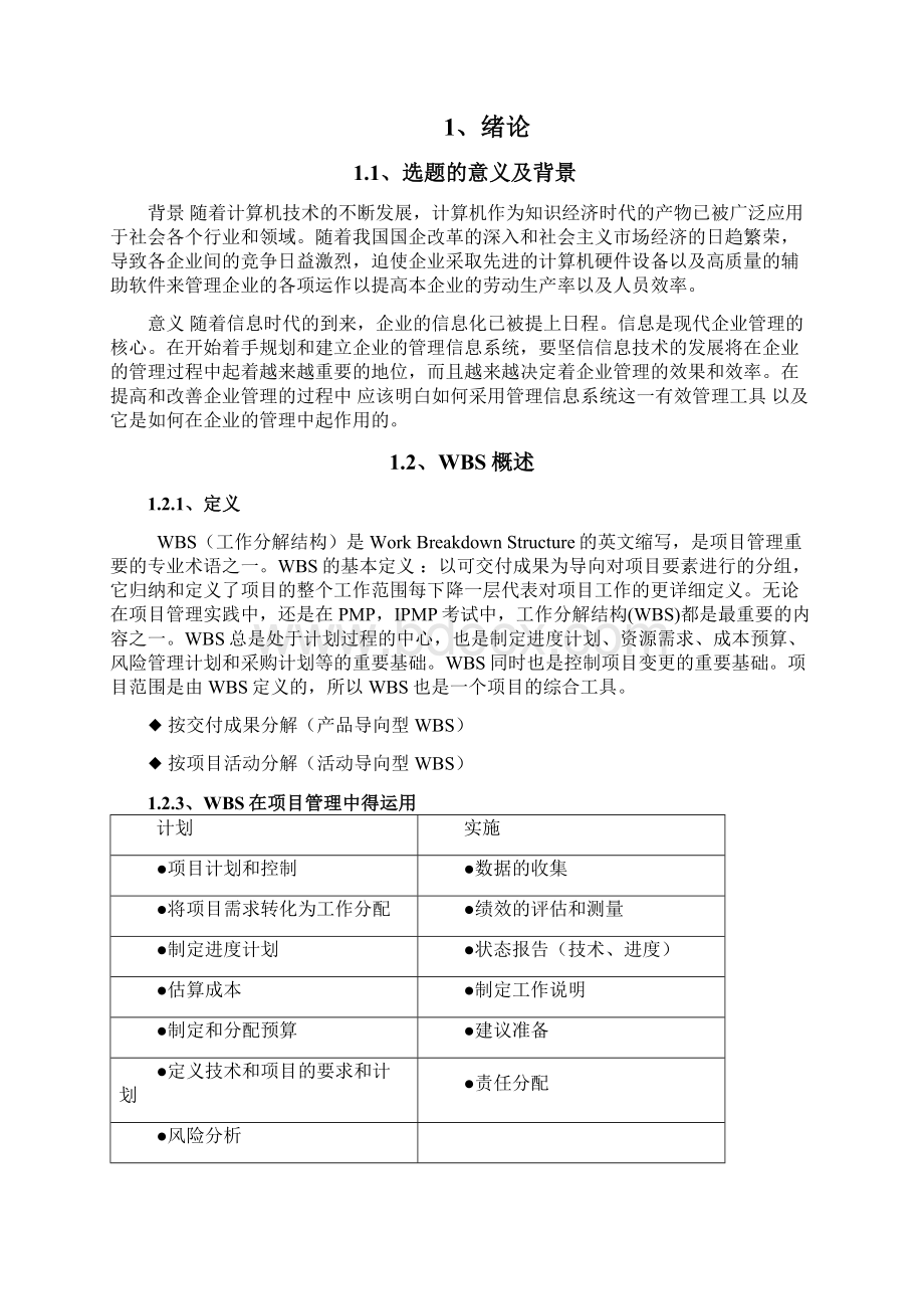 整理员工管理信息系统的WBS编制.docx_第2页