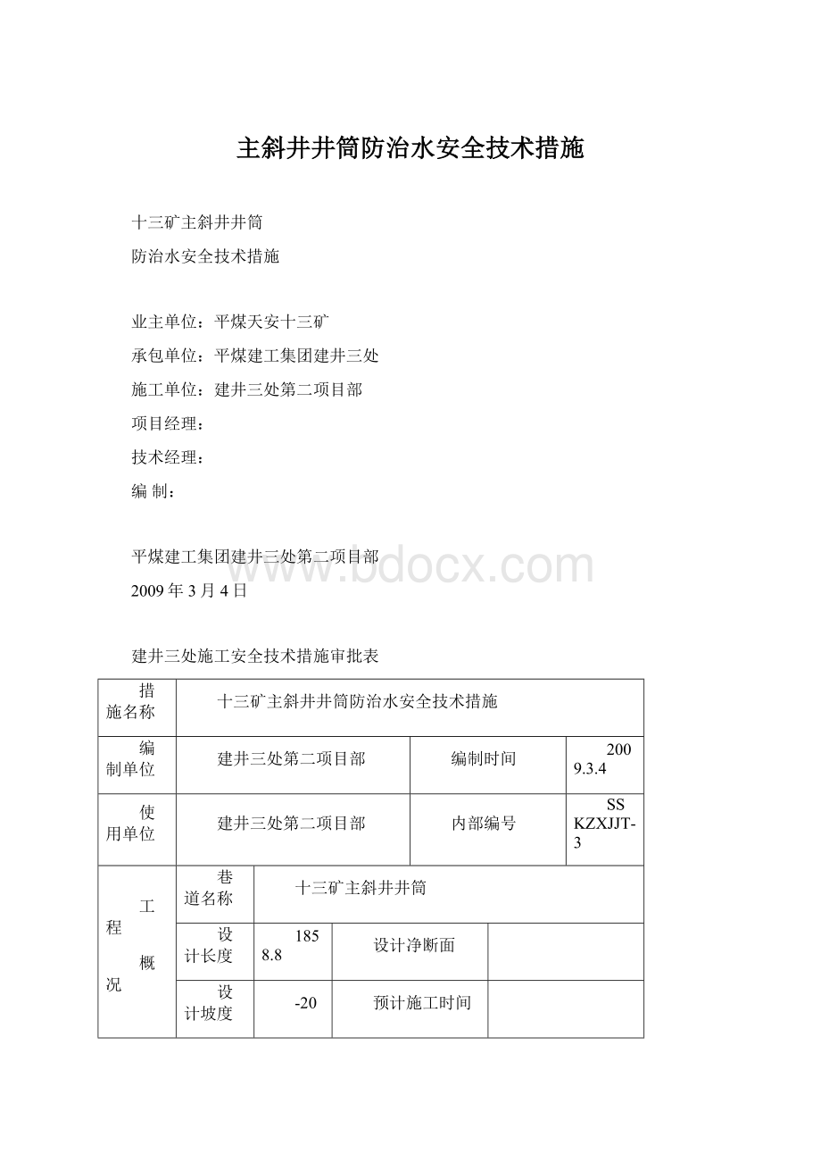 主斜井井筒防治水安全技术措施.docx_第1页