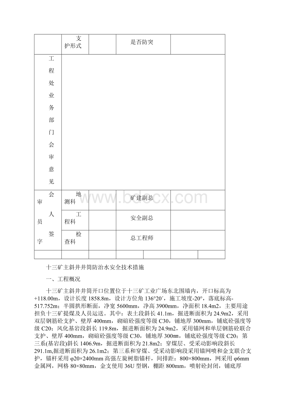 主斜井井筒防治水安全技术措施Word格式.docx_第2页