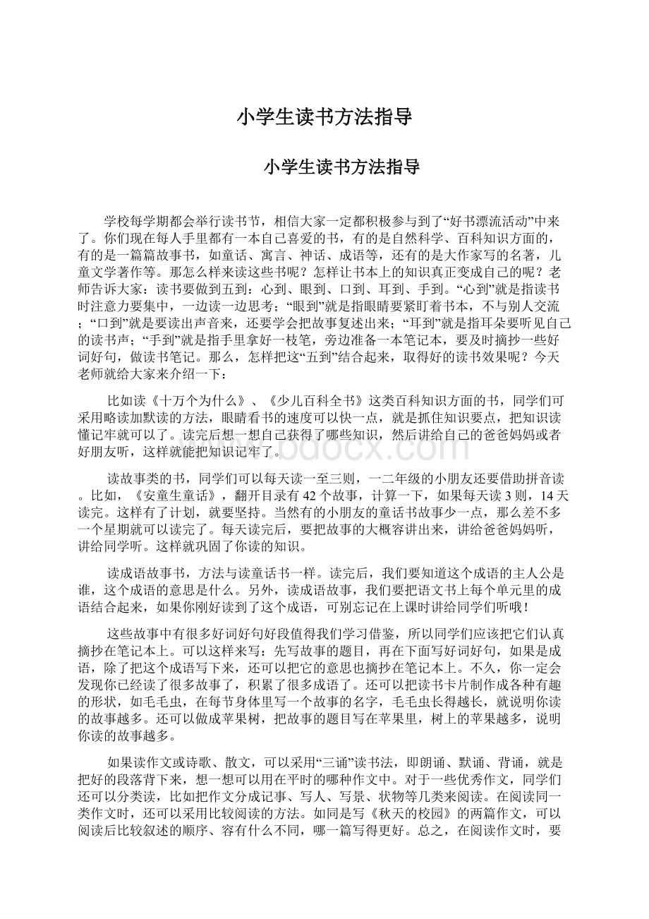 小学生读书方法指导Word文档下载推荐.docx