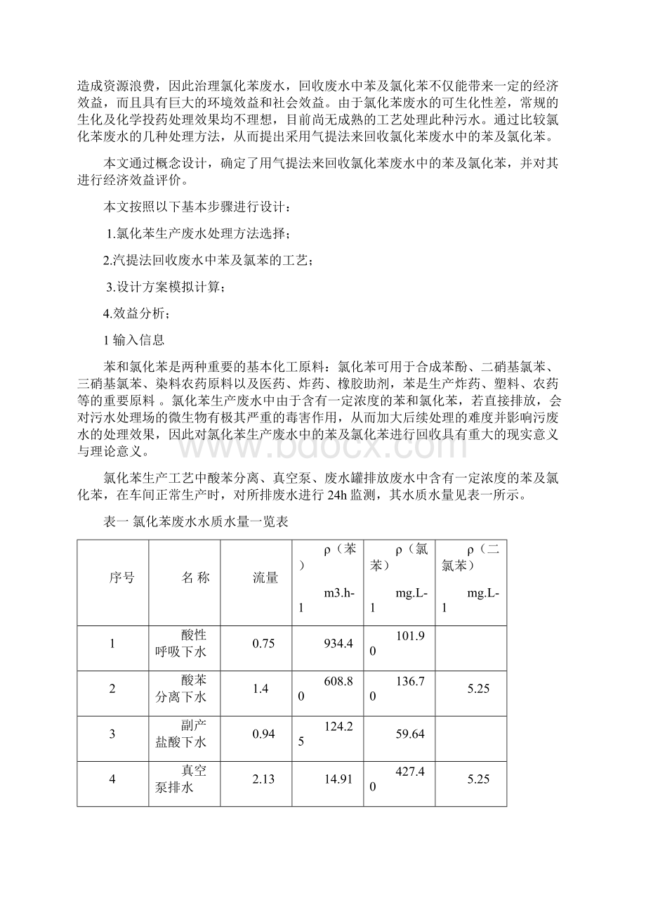 氯苯废水中苯和氯苯的回收.docx_第3页