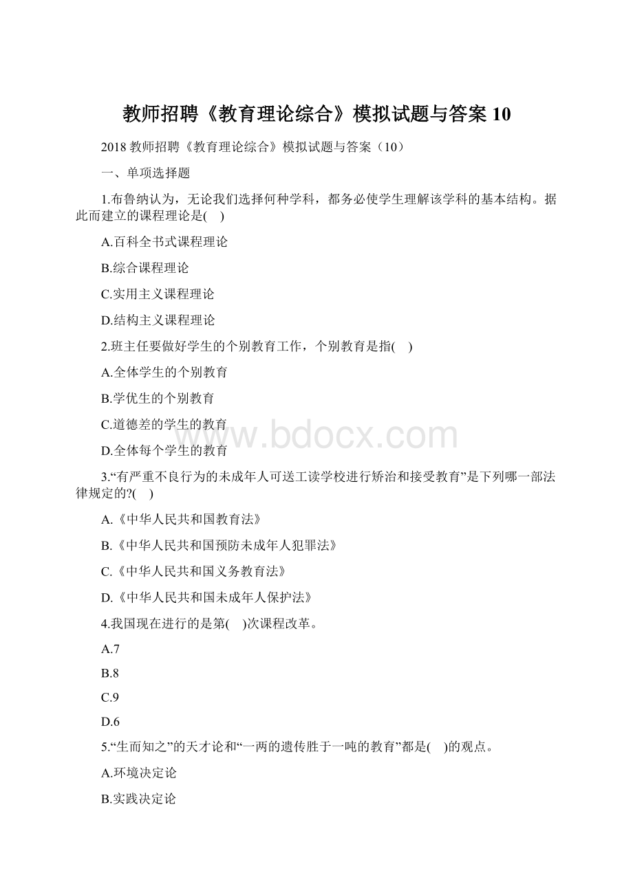 教师招聘《教育理论综合》模拟试题与答案10.docx_第1页