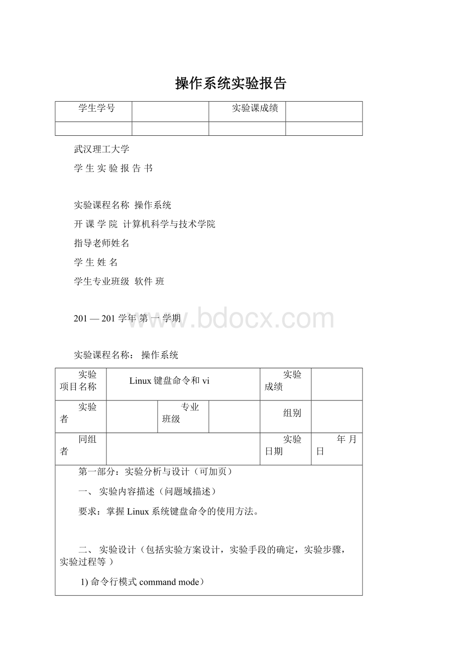 操作系统实验报告Word文档格式.docx_第1页