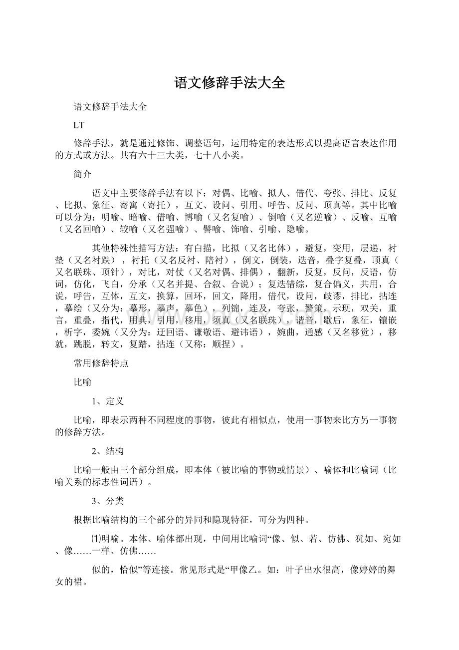 语文修辞手法大全Word文档格式.docx_第1页