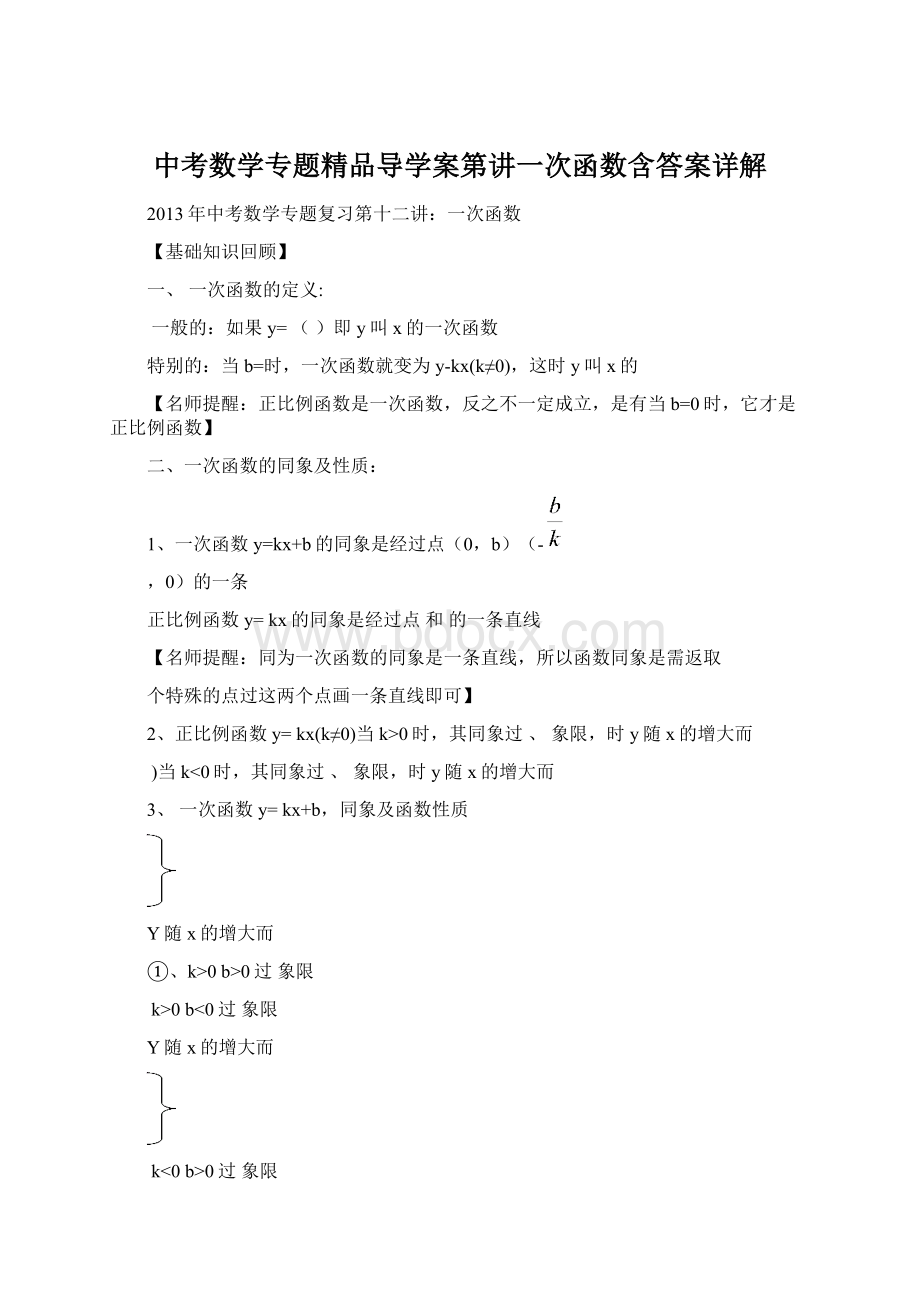 中考数学专题精品导学案第讲一次函数含答案详解.docx_第1页