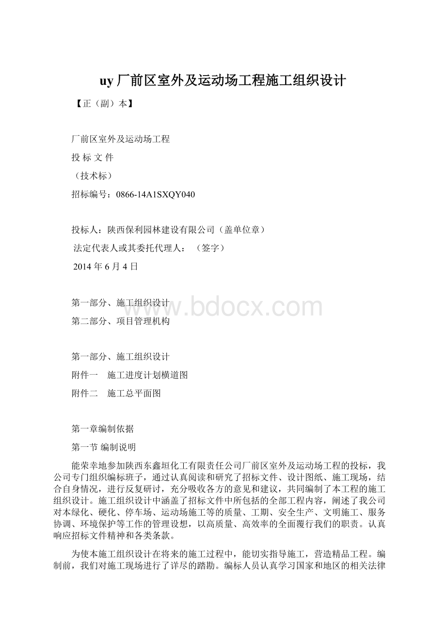 uy厂前区室外及运动场工程施工组织设计.docx_第1页