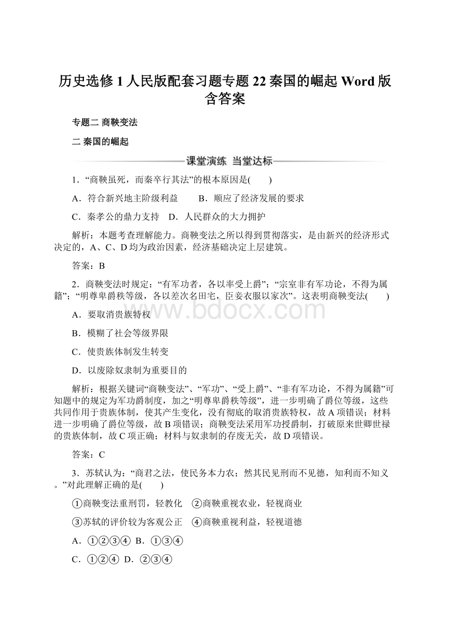 历史选修1人民版配套习题专题22秦国的崛起 Word版含答案.docx