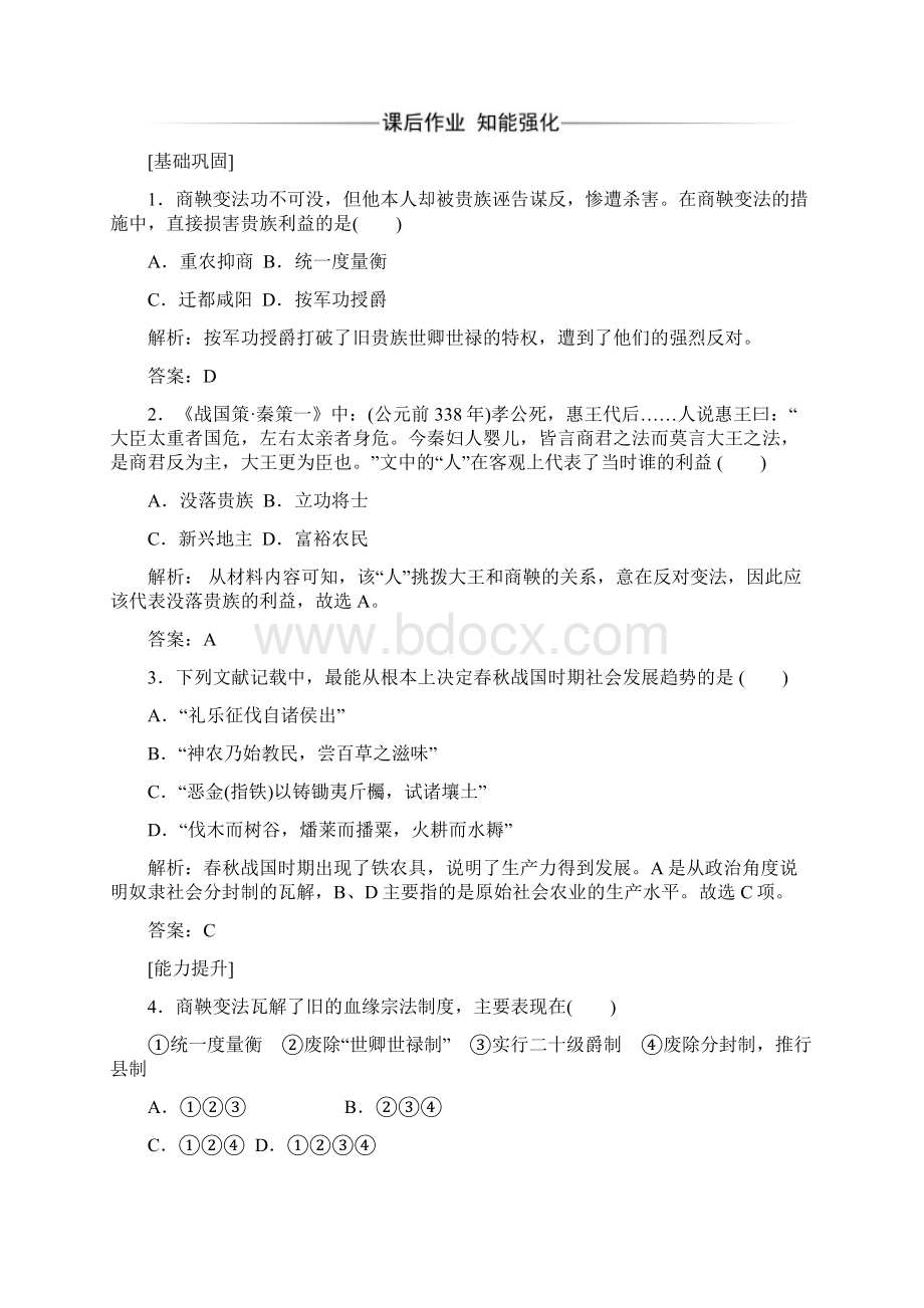 历史选修1人民版配套习题专题22秦国的崛起 Word版含答案.docx_第3页