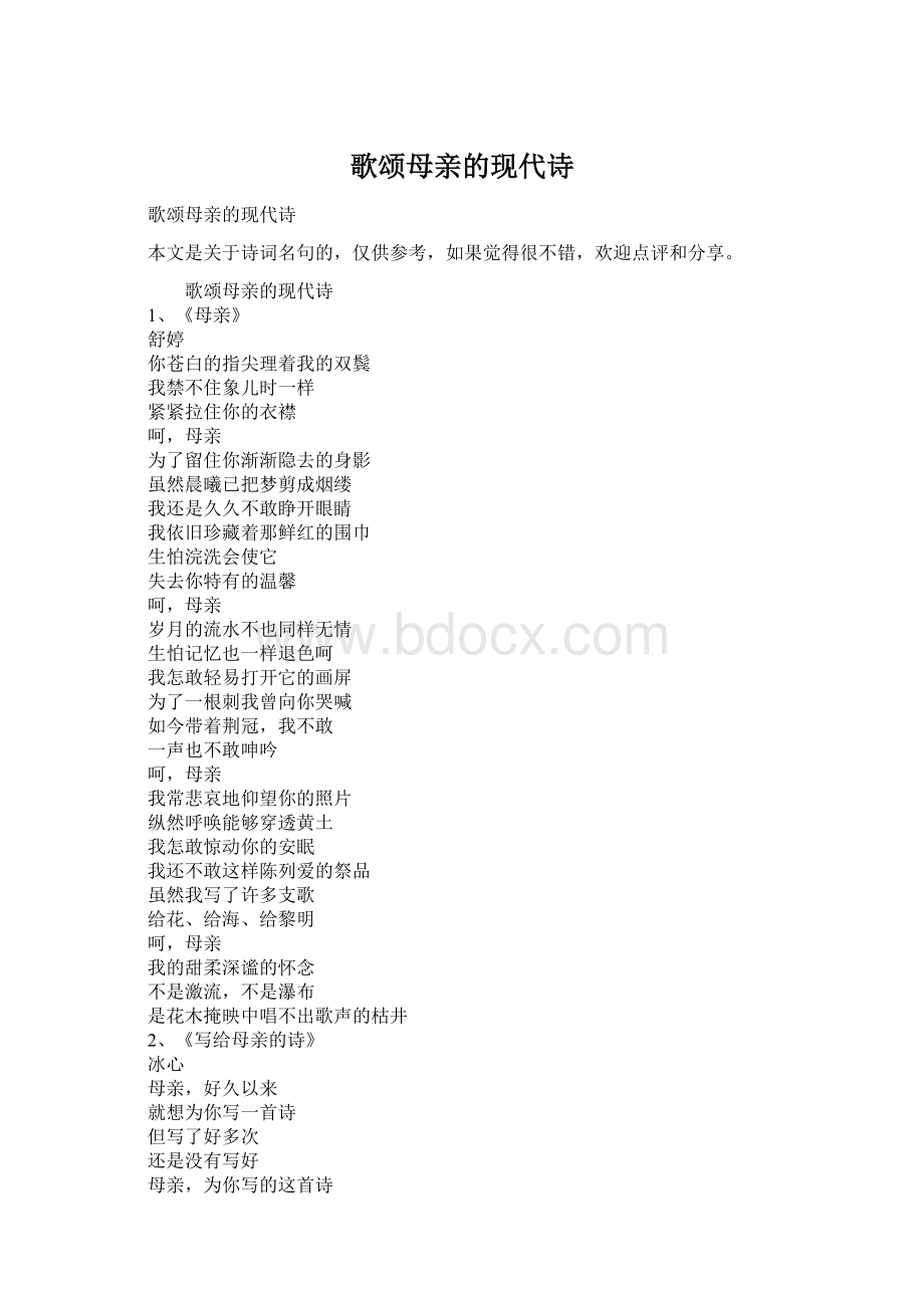 歌颂母亲的现代诗Word文档格式.docx