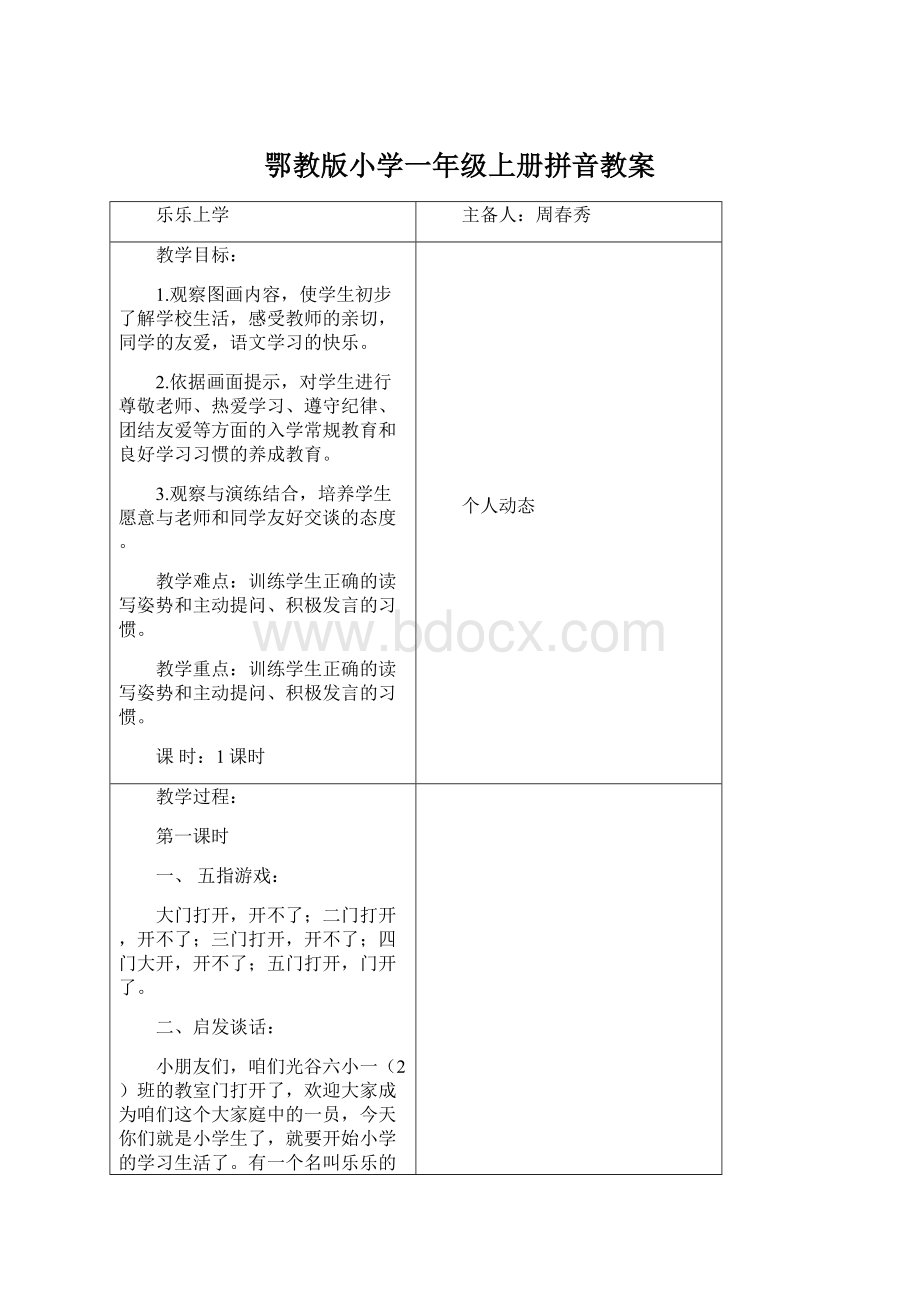 鄂教版小学一年级上册拼音教案.docx