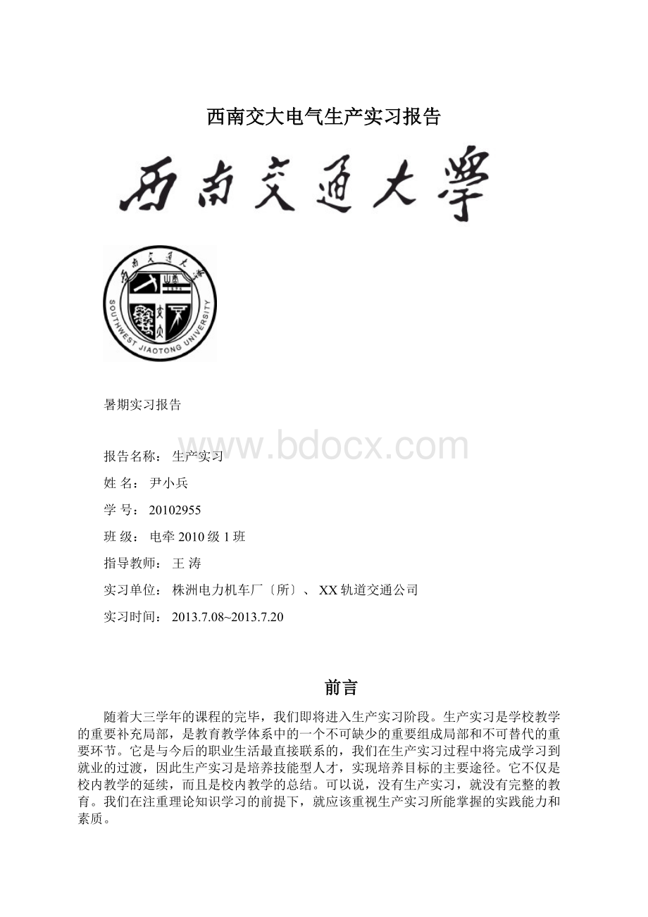 西南交大电气生产实习报告Word格式文档下载.docx