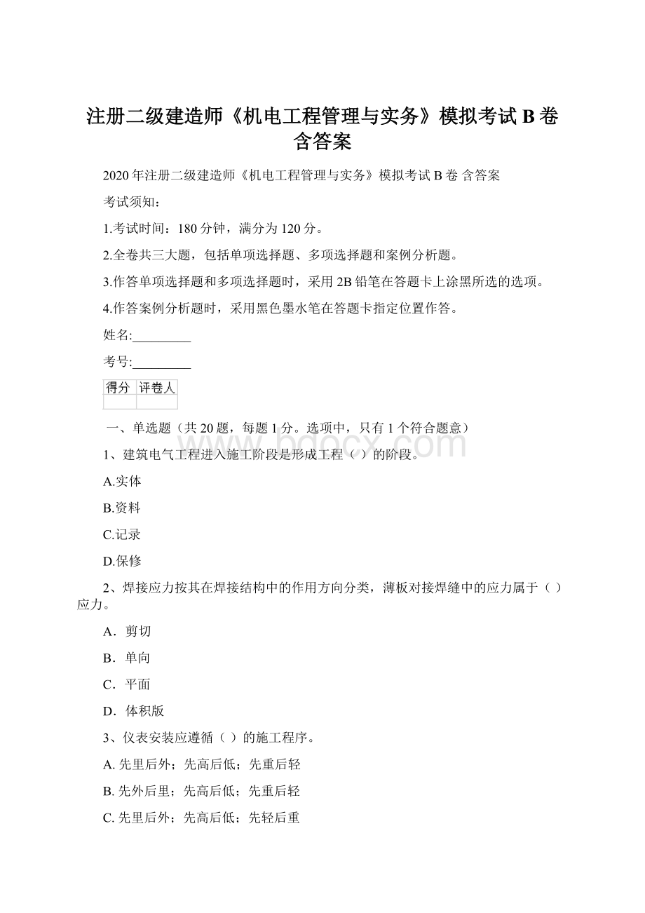 注册二级建造师《机电工程管理与实务》模拟考试B卷 含答案.docx