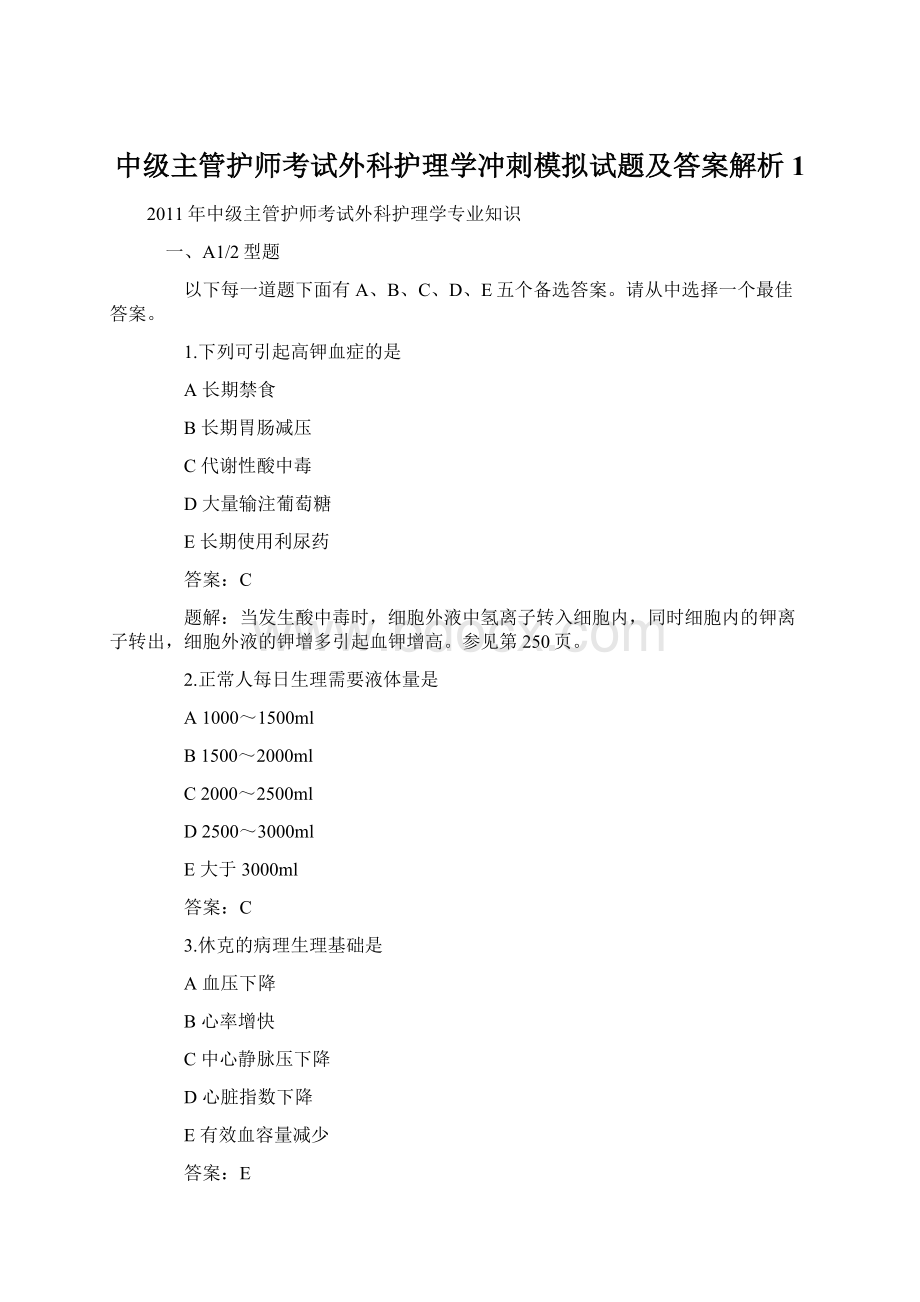 中级主管护师考试外科护理学冲刺模拟试题及答案解析1.docx_第1页