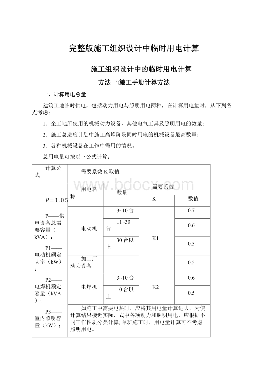 完整版施工组织设计中临时用电计算.docx_第1页