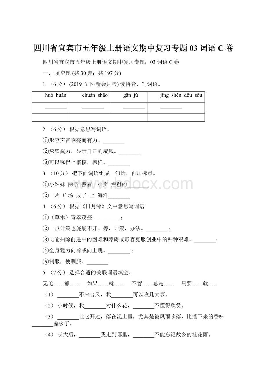 四川省宜宾市五年级上册语文期中复习专题03 词语C卷.docx