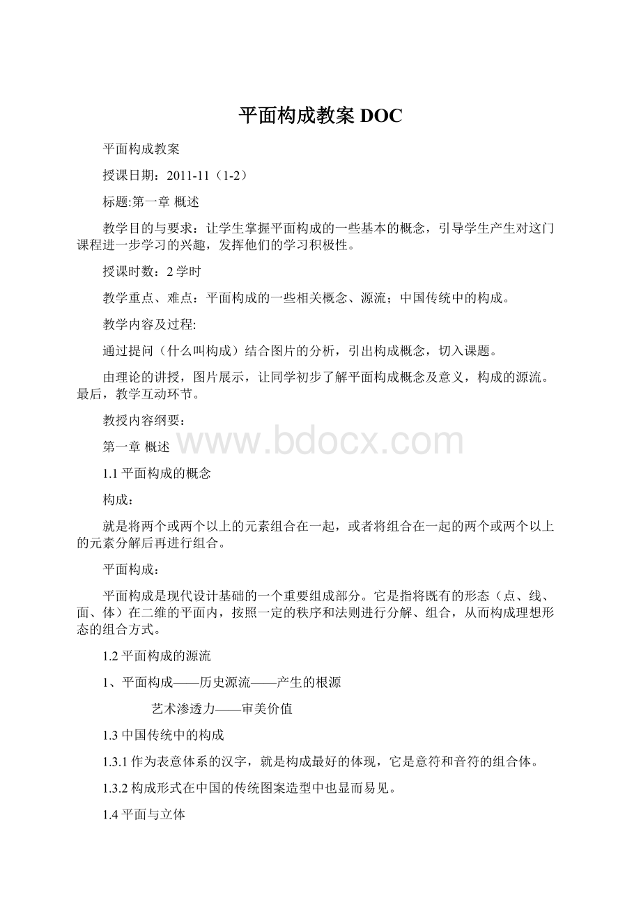 平面构成教案DOCWord下载.docx_第1页