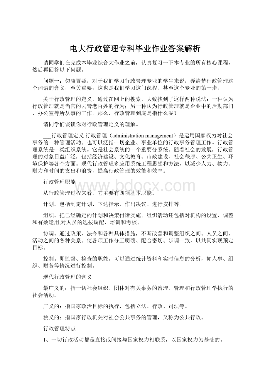 电大行政管理专科毕业作业答案解析Word文档格式.docx